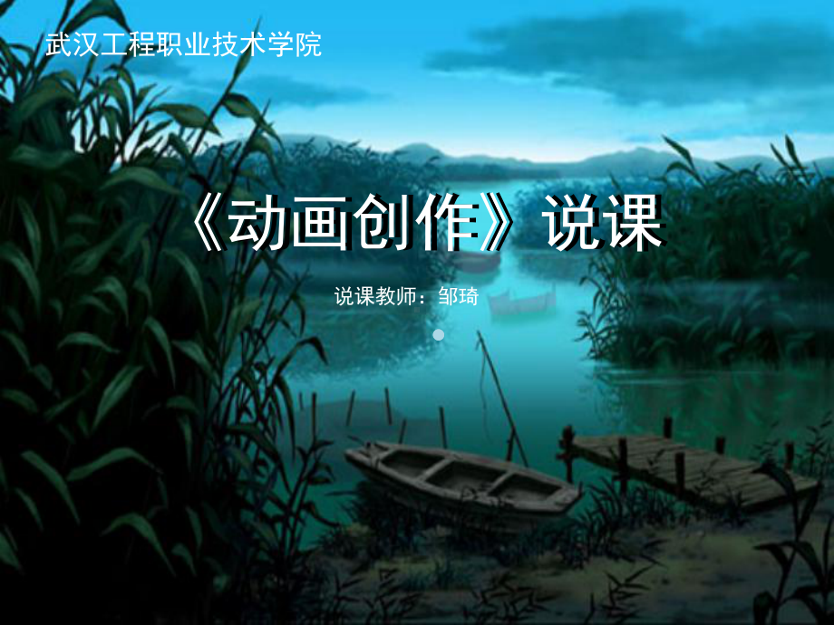 动画创作说课课件.ppt_第1页