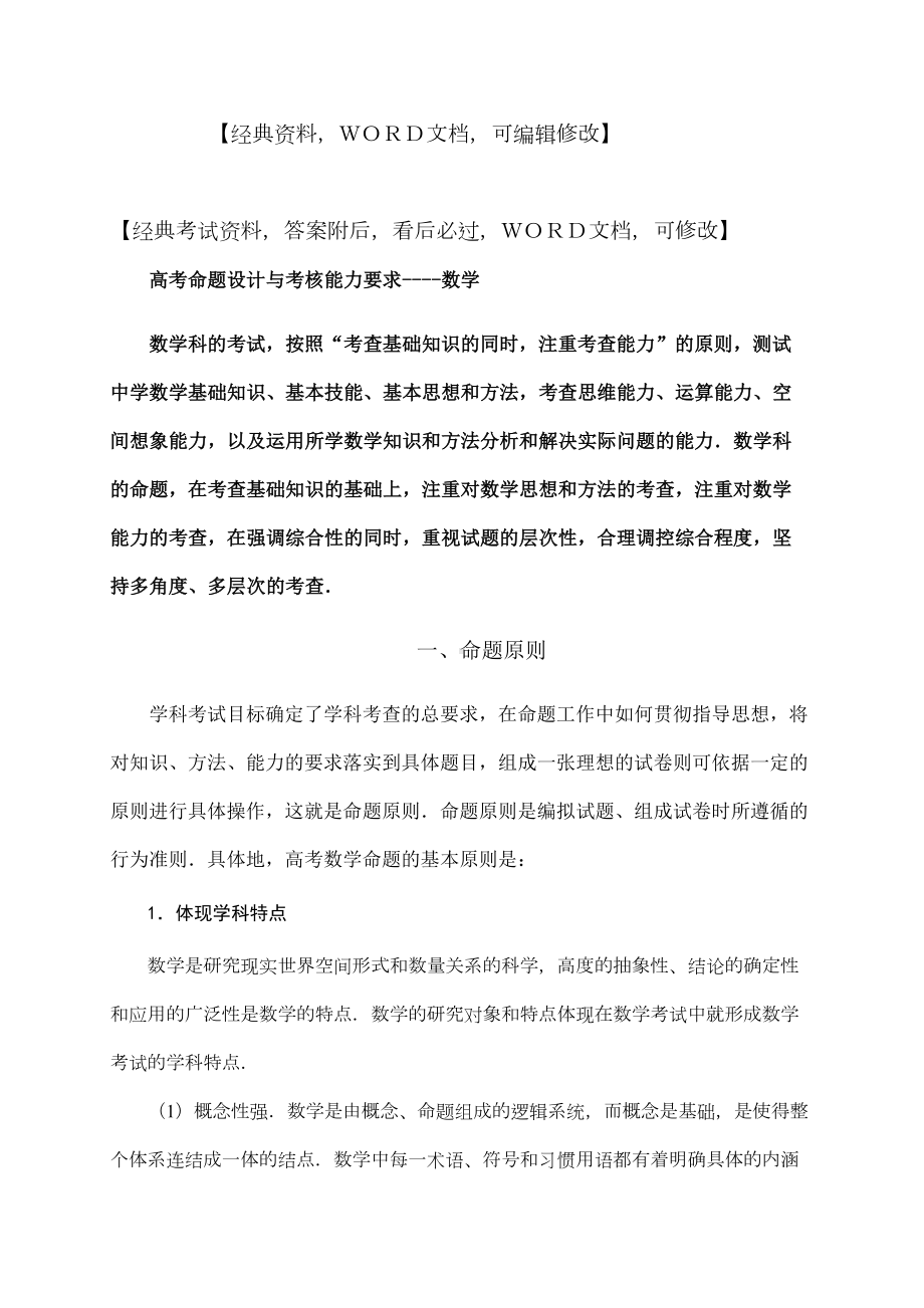 高考命题设计与考核能力要求3p(DOC 36页).docx_第1页