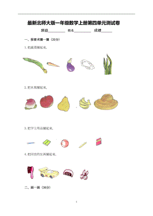 最新北师大版一年级数学上册第四单元测试卷(DOC 4页).docx