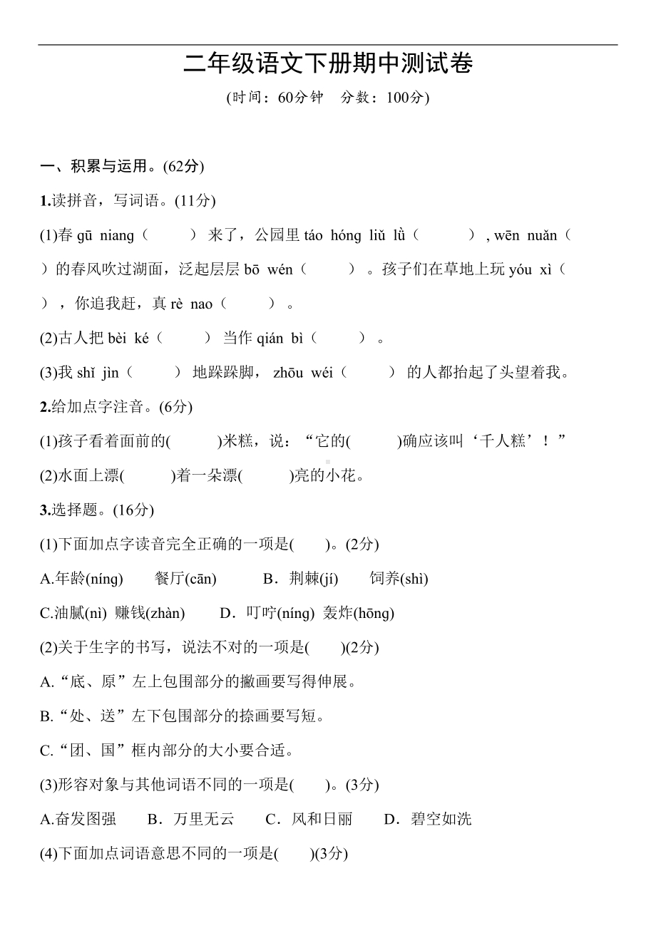 部编人教版二年级语文下学期期中测试卷(含答案)(DOC 6页).doc_第1页