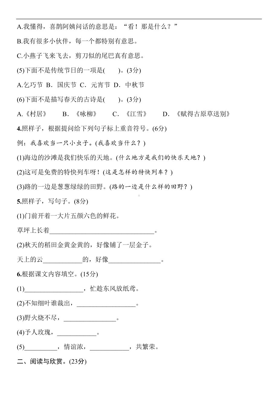 部编人教版二年级语文下学期期中测试卷(含答案)(DOC 6页).doc_第2页