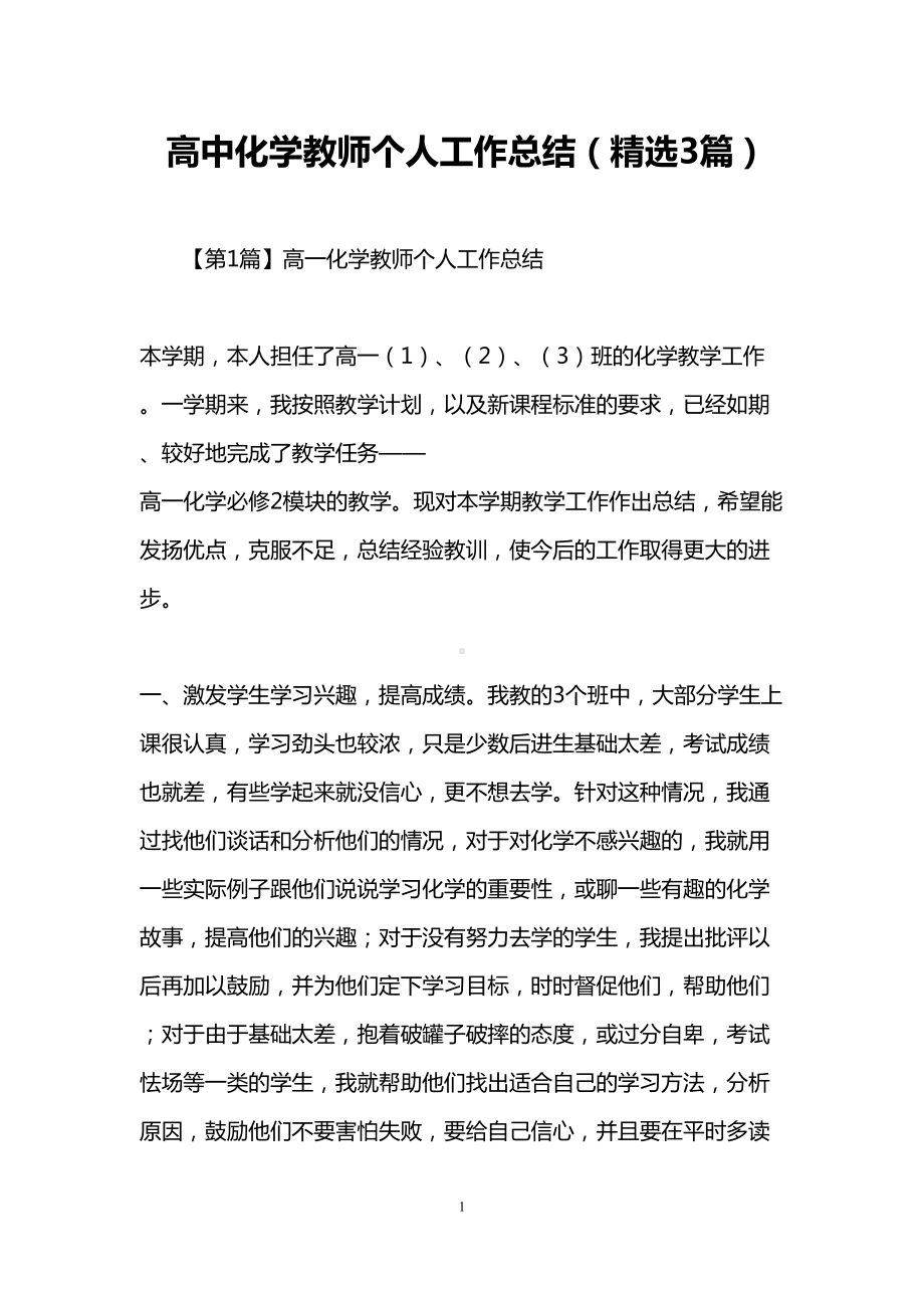 高中化学教师个人工作总结(精选3篇)(DOC 8页).doc_第1页