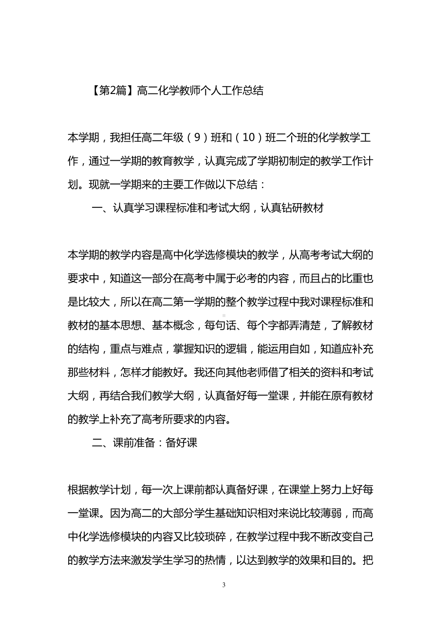 高中化学教师个人工作总结(精选3篇)(DOC 8页).doc_第3页