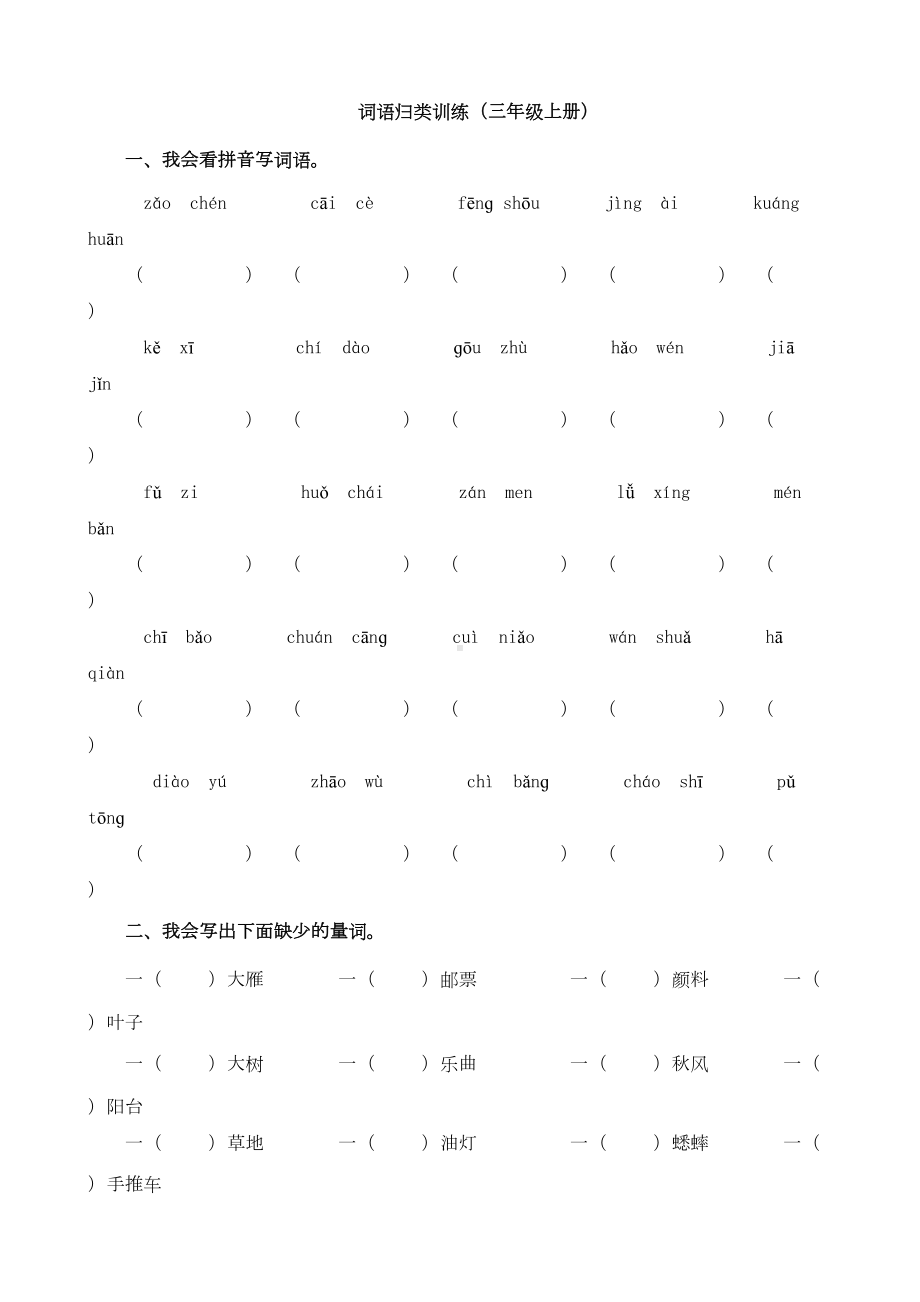 部编版三年级语文上册-词语专项测试卷含答案(DOC 13页).doc_第1页