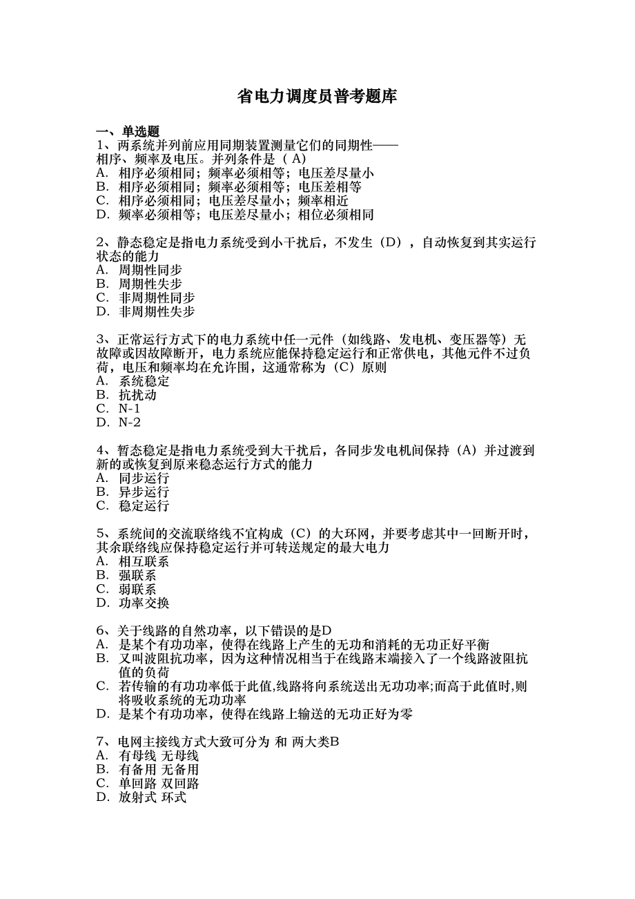 江苏省电力调度员普考题库完整(DOC 173页).doc_第1页