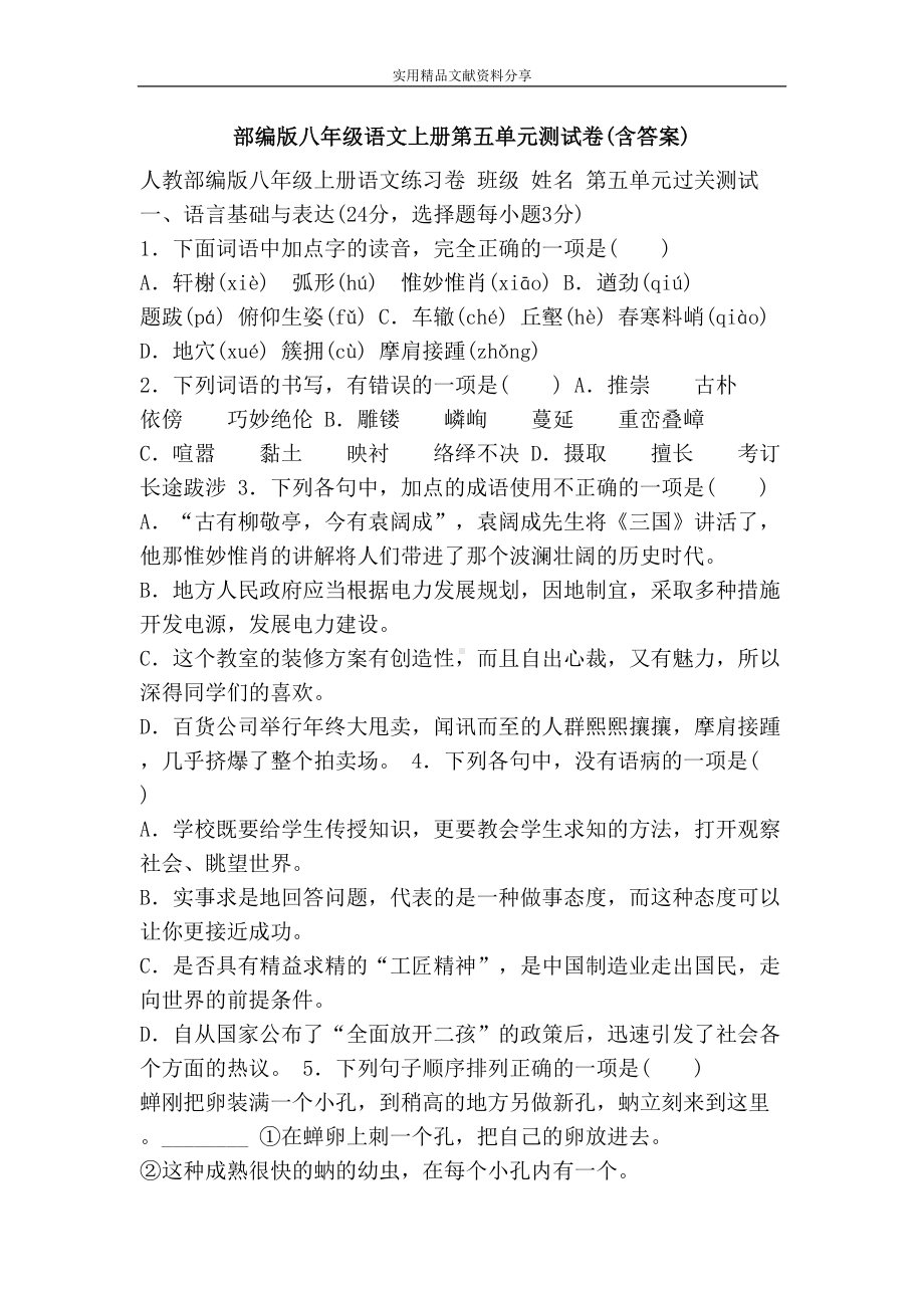 部编版八年级语文上册第五单元测试卷(含答案)(DOC 5页).doc_第1页