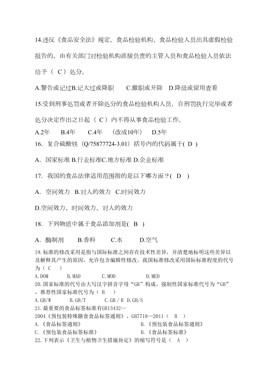 食品标准与法规答案-资料(DOC 44页).doc_第3页