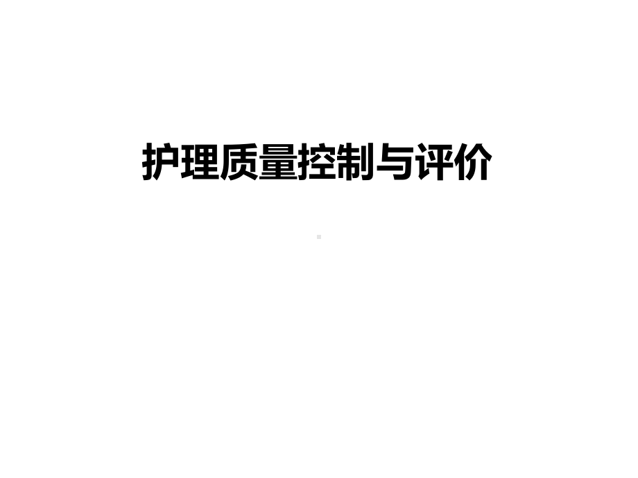 护理质量控制与评价课件.ppt_第1页