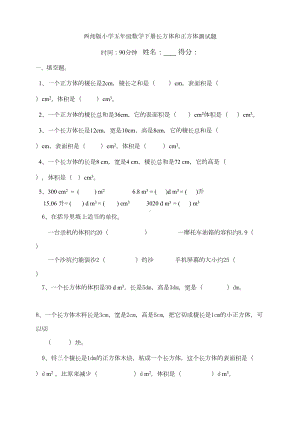 西师版小学五年级数学下册长方体和正方体测试题(DOC 5页).doc