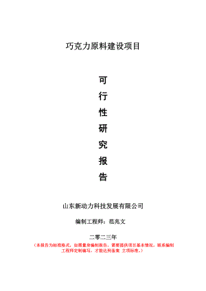 重点项目巧克力原料建设项目可行性研究报告申请立项备案可修改案例.doc