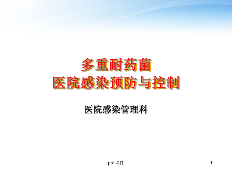 多重耐药菌医院感染预防与控制-课件.ppt_第1页