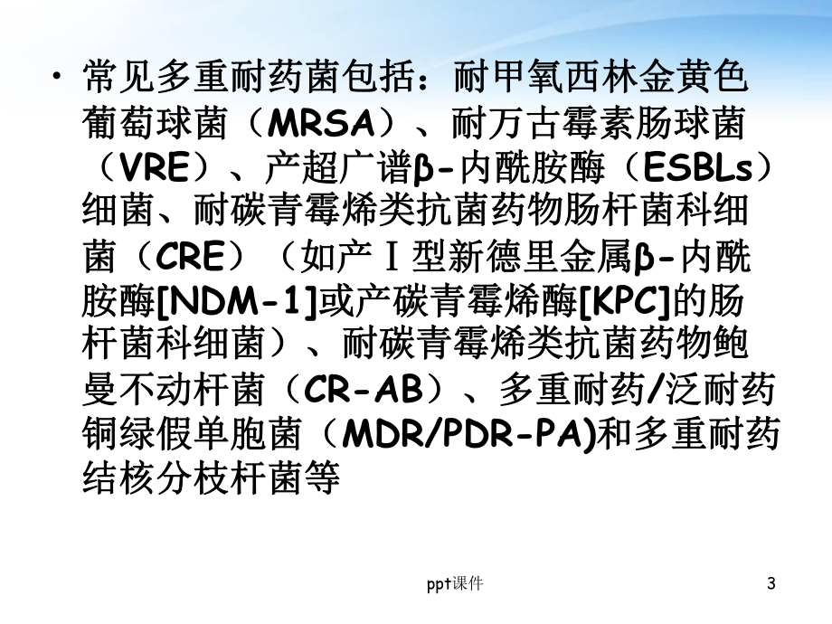 多重耐药菌医院感染预防与控制-课件.ppt_第3页