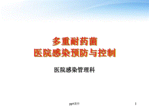 多重耐药菌医院感染预防与控制-课件.ppt