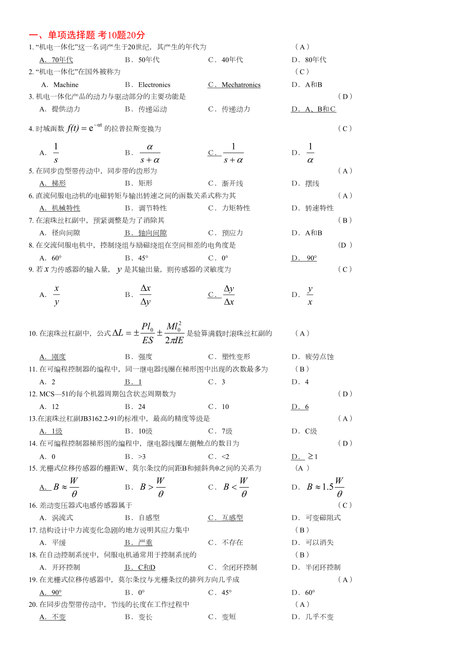 机电一体化-期末复习题库(DOC 17页).doc_第1页