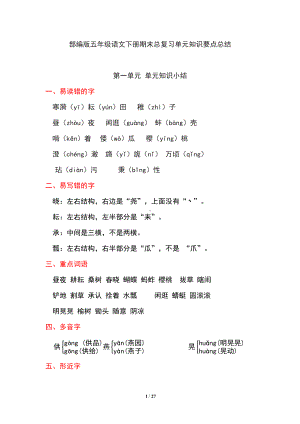 部编版五年级语文下册期末总复习单元知识要点总结汇总(DOC 27页).doc