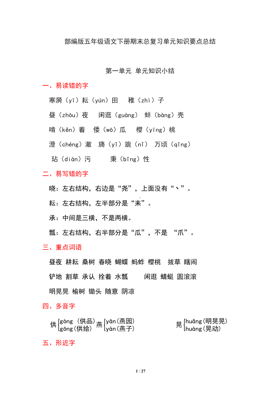 部编版五年级语文下册期末总复习单元知识要点总结汇总(DOC 27页).doc_第1页