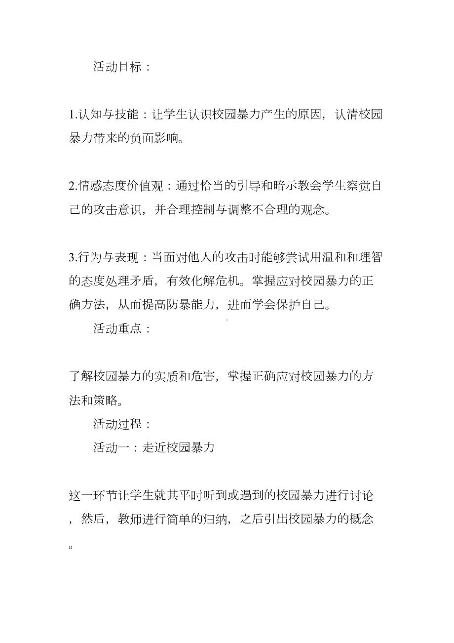 防止校园欺凌主题班会教案(DOC 19页).docx_第2页