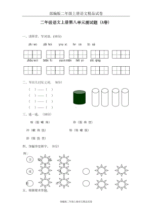 部编版二年级上册语文试卷：第八单元测试题(A卷)(DOC 7页).doc