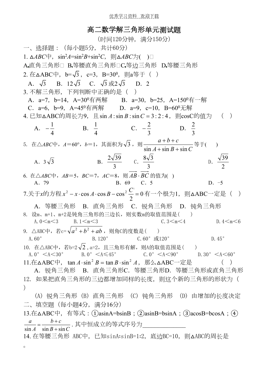 高二数学解三角形单元测试题(DOC 5页).doc_第1页