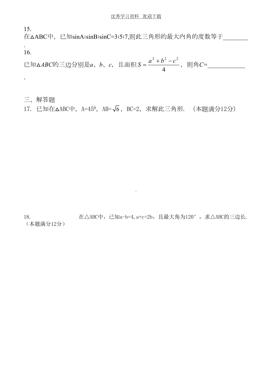 高二数学解三角形单元测试题(DOC 5页).doc_第2页