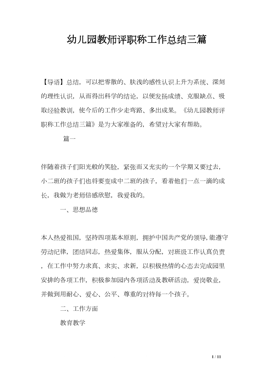 幼儿园教师评职称工作总结三篇(DOC 11页).doc_第1页