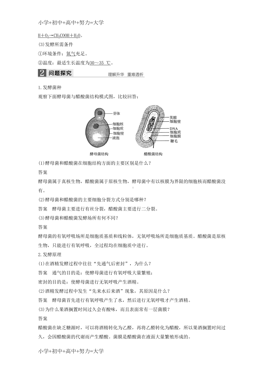 配套K12高中生物专题1传统发酵技术第1课时果酒和果醋的制作同步备课教学案新人教版选修1(DOC 16页).doc_第2页