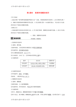 配套K12高中生物专题1传统发酵技术第1课时果酒和果醋的制作同步备课教学案新人教版选修1(DOC 16页).doc