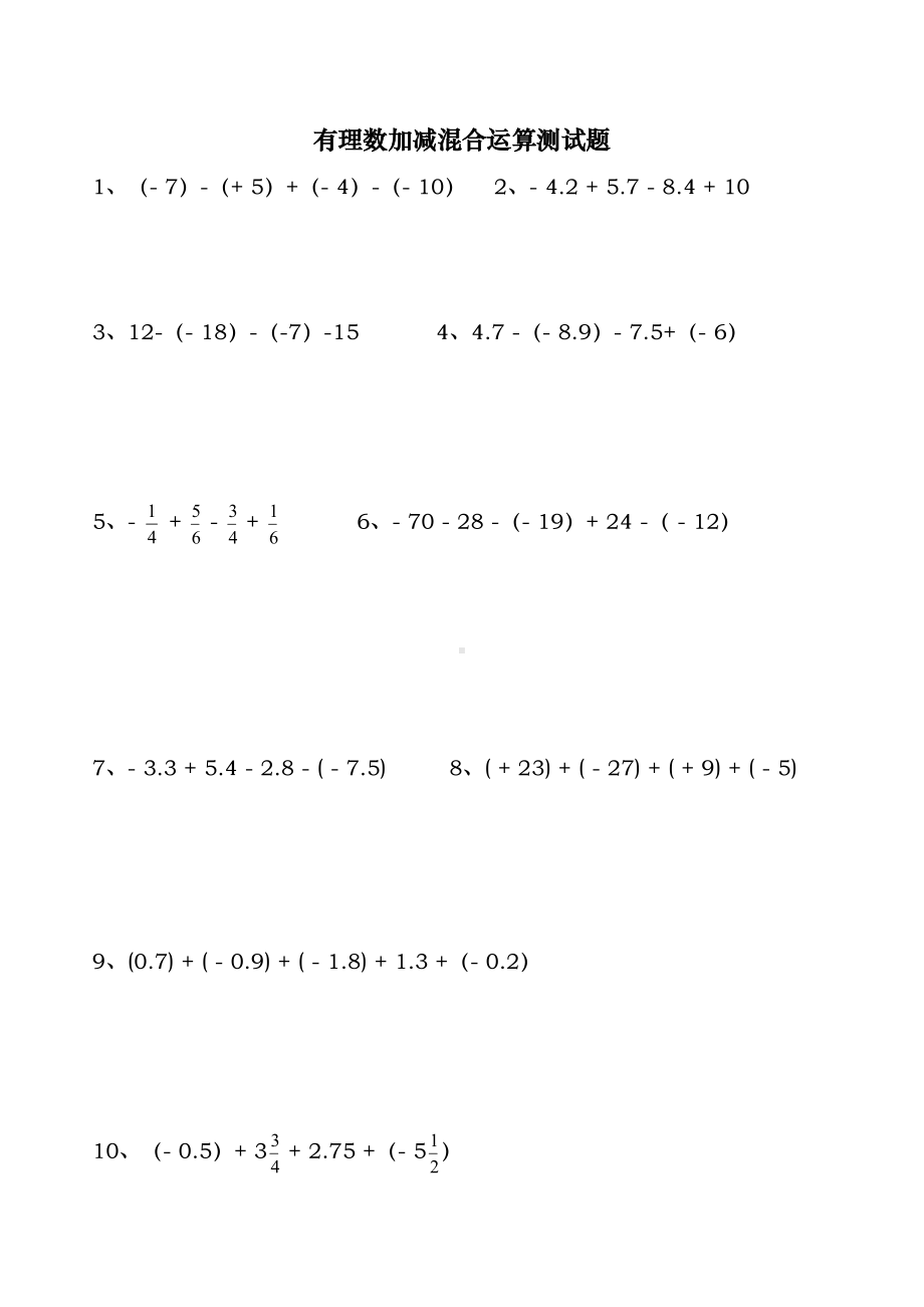 有理数加减混合运算测试题精选(DOC 11页).doc_第1页