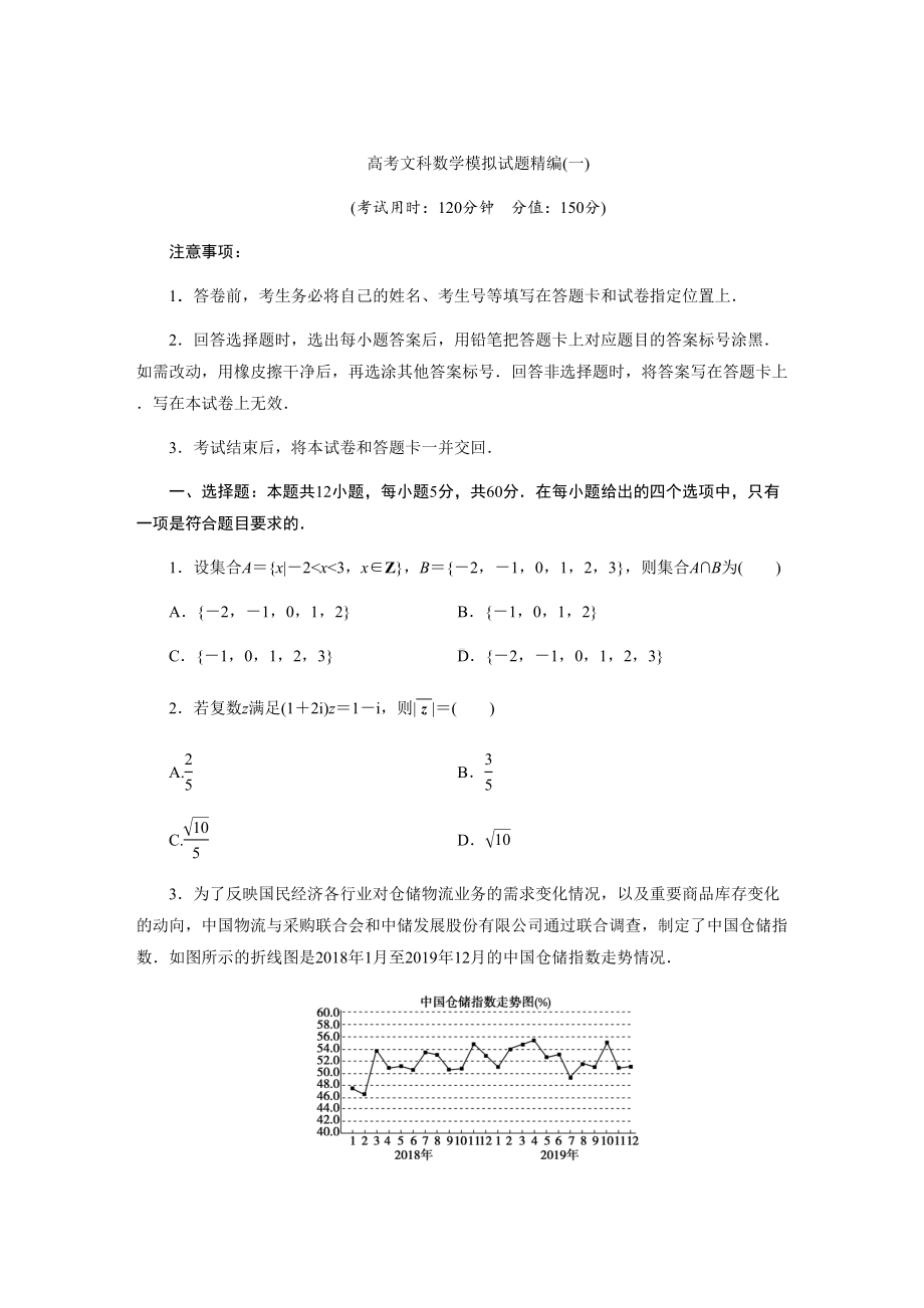 高考文科数学模拟试题精编12套(文)(DOC 111页).docx_第1页