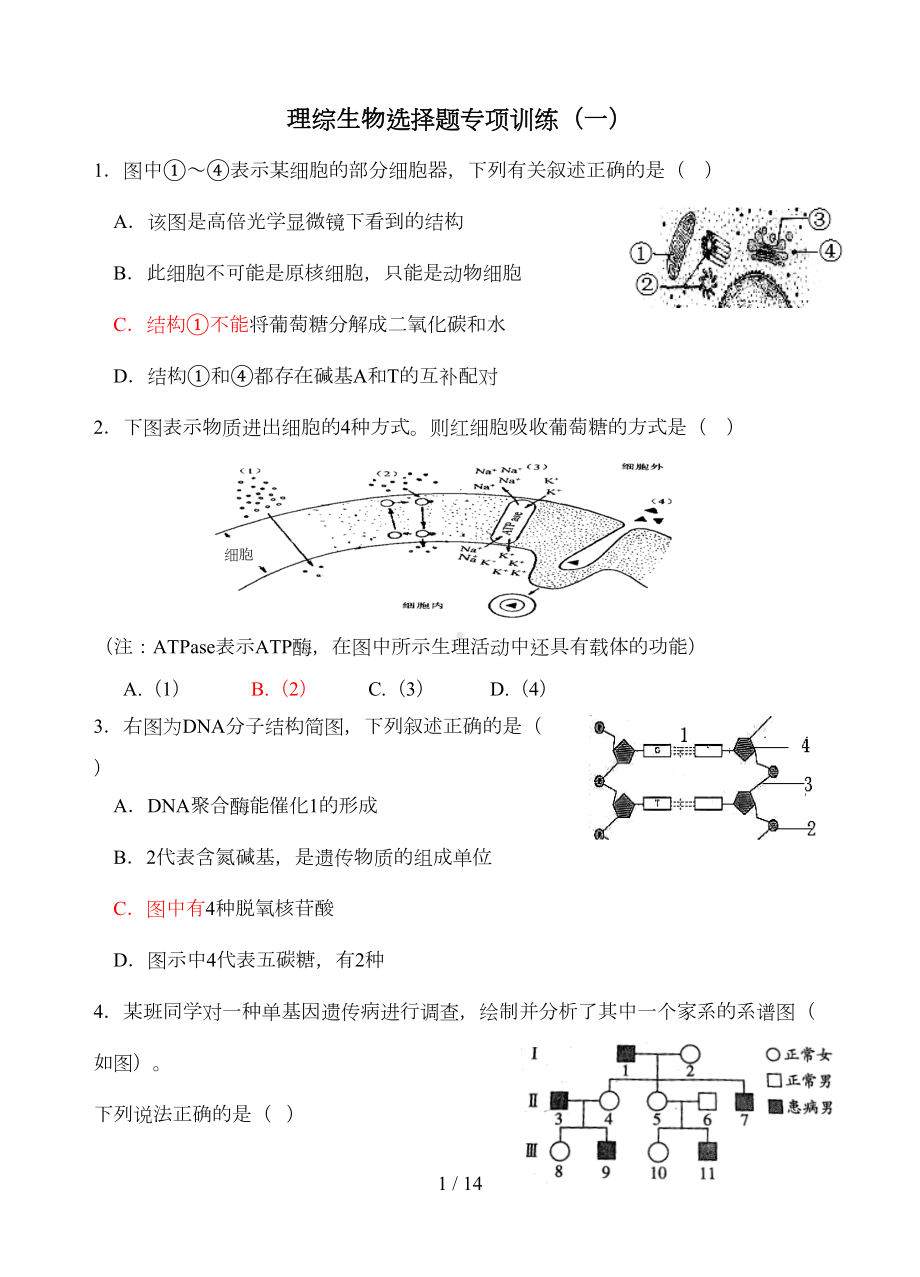 高考理综生物选择题专项训练(DOC 11页).doc_第1页