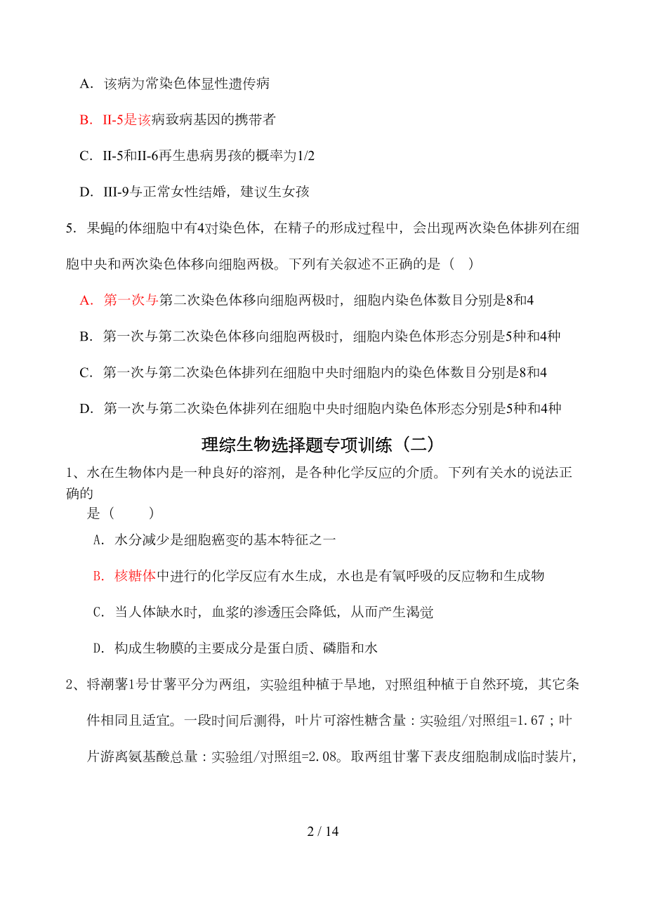 高考理综生物选择题专项训练(DOC 11页).doc_第2页