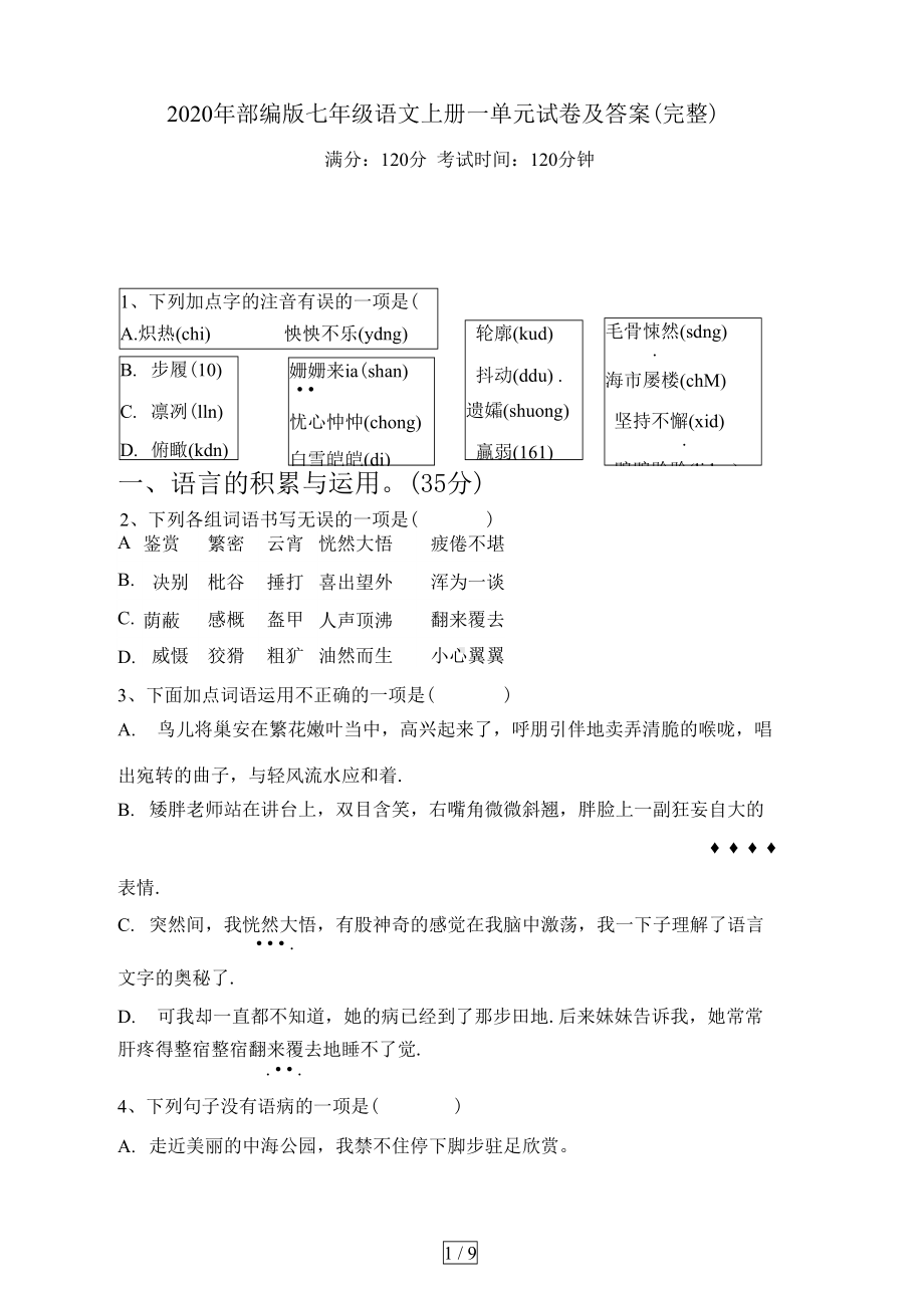 部编版七年级语文上册一单元试卷及答案(完整)(DOC 10页).docx_第1页