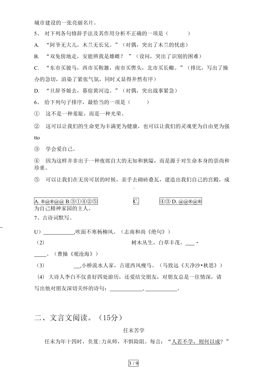 部编版七年级语文上册一单元试卷及答案(完整)(DOC 10页).docx_第3页