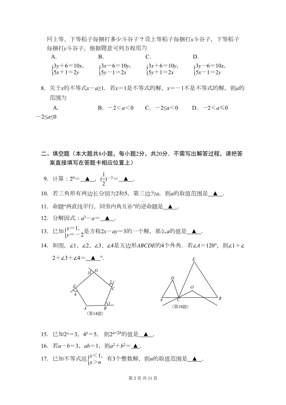 江苏省南京市联合体2019—2020学年第二学期期末调研七年级数学试卷(DOC 11页).docx_第2页