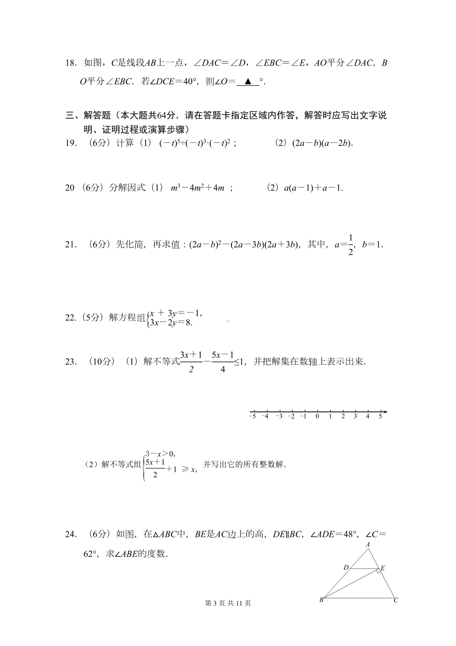 江苏省南京市联合体2019—2020学年第二学期期末调研七年级数学试卷(DOC 11页).docx_第3页