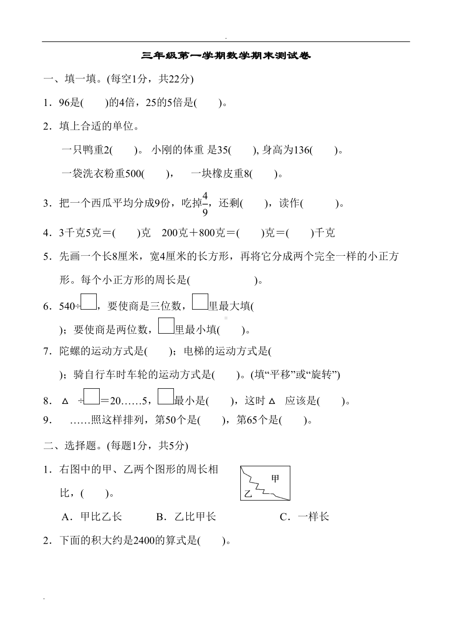 苏教版三年级数学上册期末试题及答案三套(DOC 22页).doc_第1页