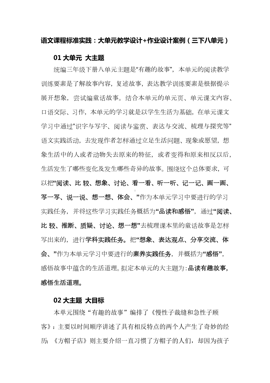 语文课程标准实践：大单元教学设计+作业设计案例（部编版《语文》三年级下册八单元）.docx_第1页