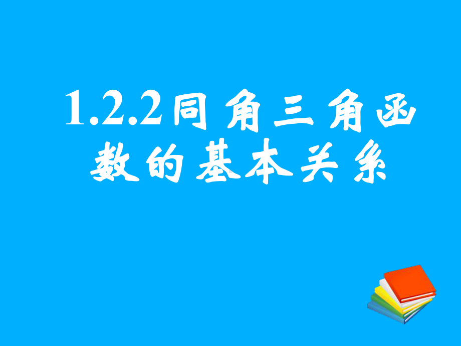 1.2.2同角三角函数的基本关系.ppt_第1页