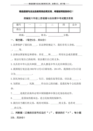 部编版六年级上册道德与法治期中考试题及答案(DOC 7页).doc