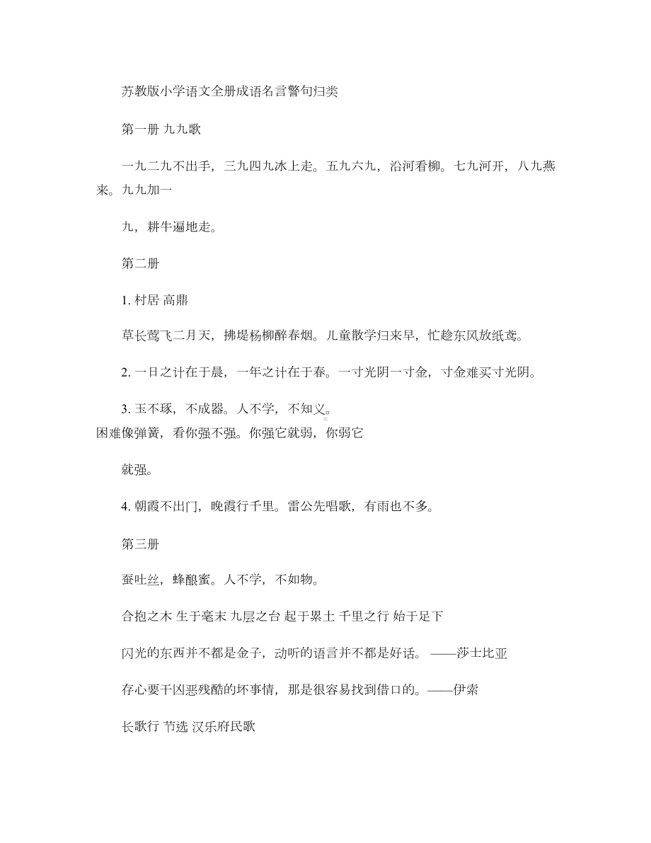 苏教版小学语文全册成语名言警句归类复习汇总(DOC 13页).doc_第1页