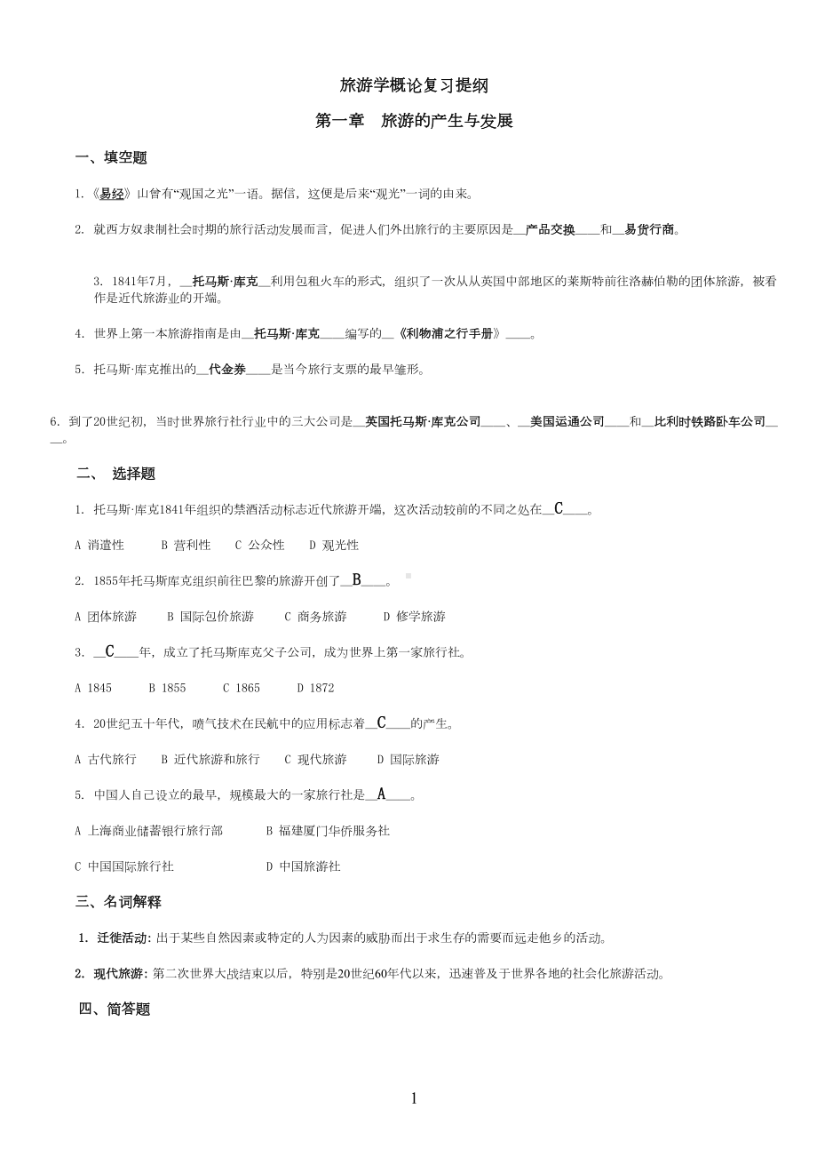 旅游学概论期末复习提纲-试题(含答案)资料(DOC 42页).doc_第1页