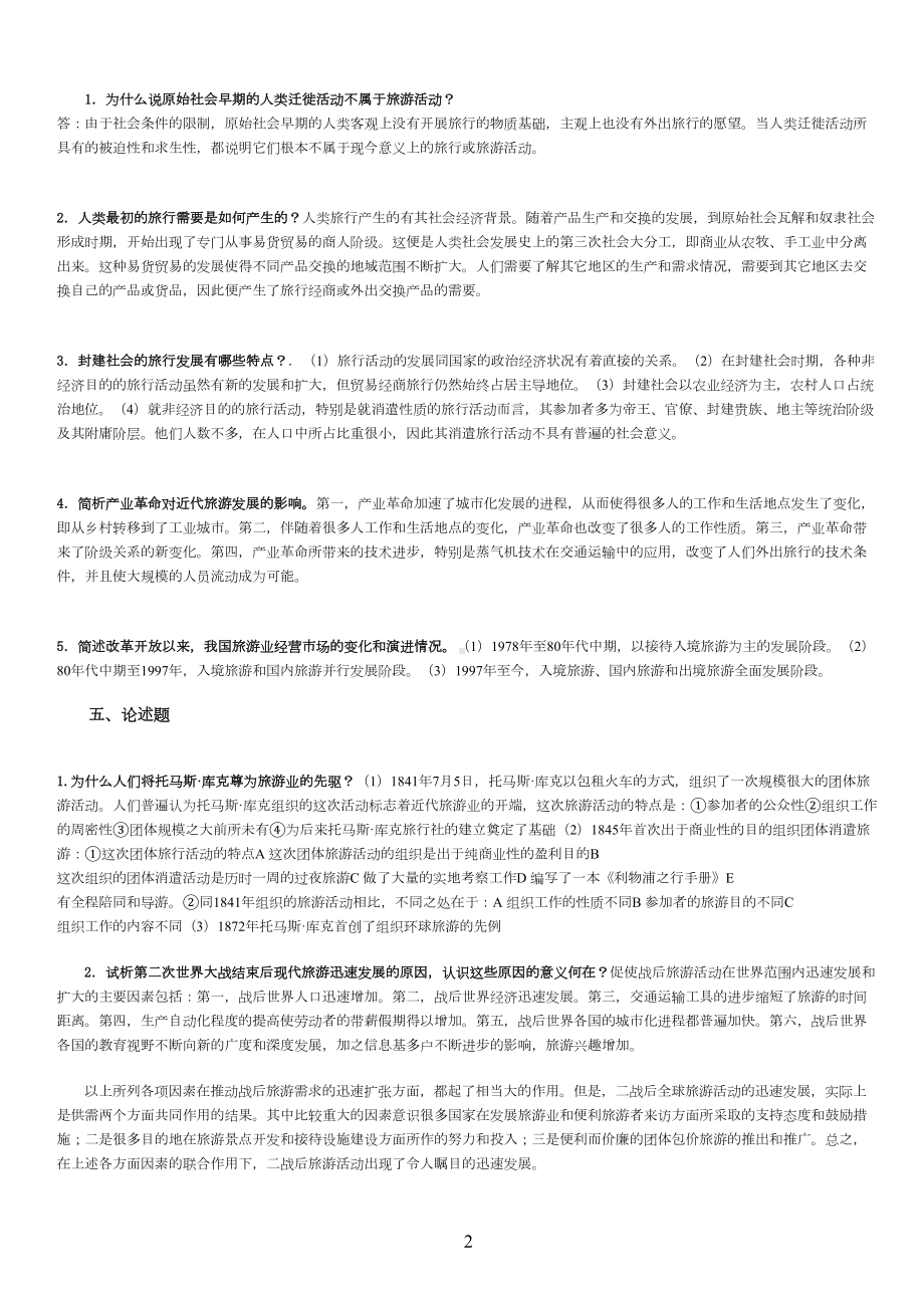 旅游学概论期末复习提纲-试题(含答案)资料(DOC 42页).doc_第2页