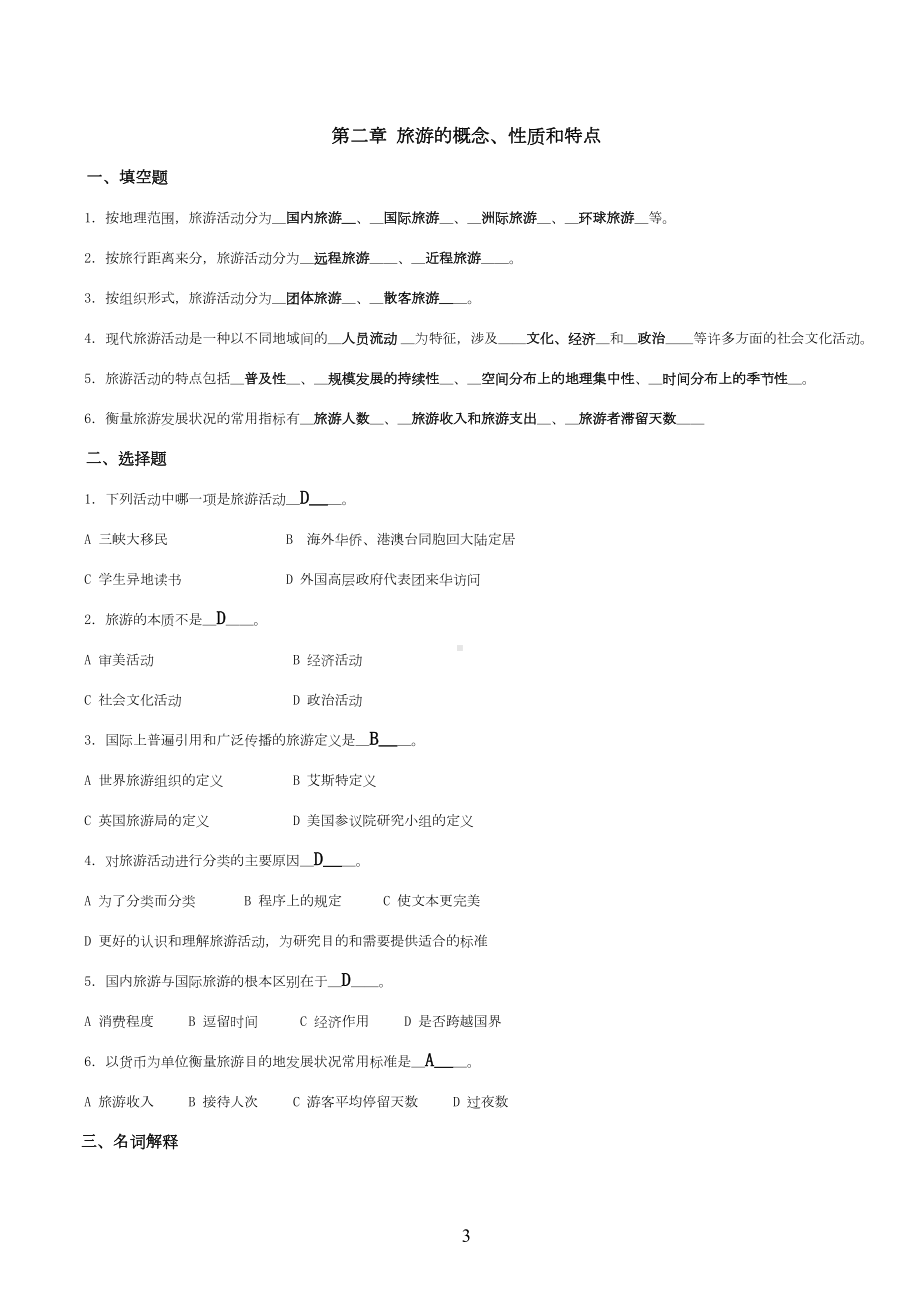 旅游学概论期末复习提纲-试题(含答案)资料(DOC 42页).doc_第3页