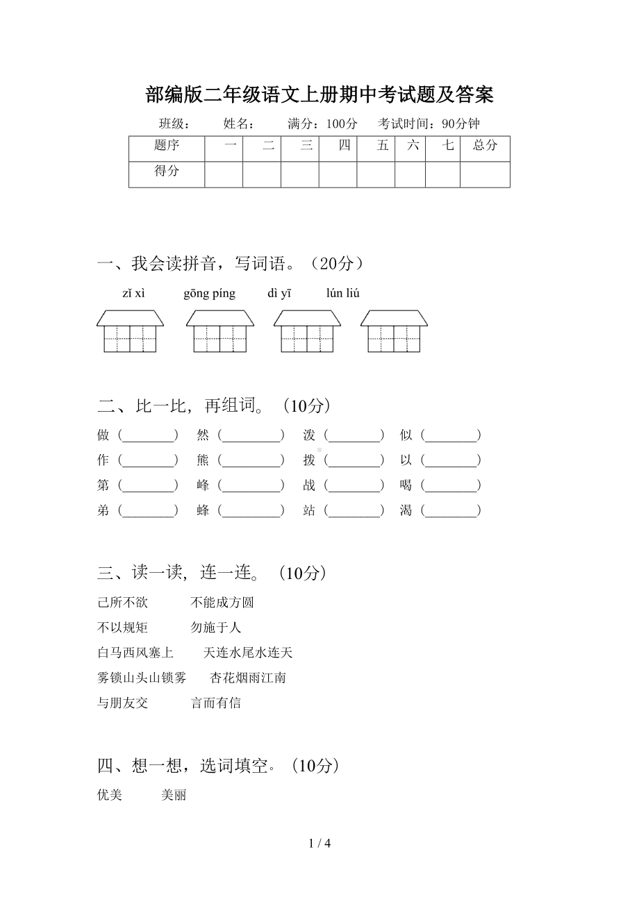 部编版二年级语文上册期中考试题及答案(DOC 4页).doc_第1页