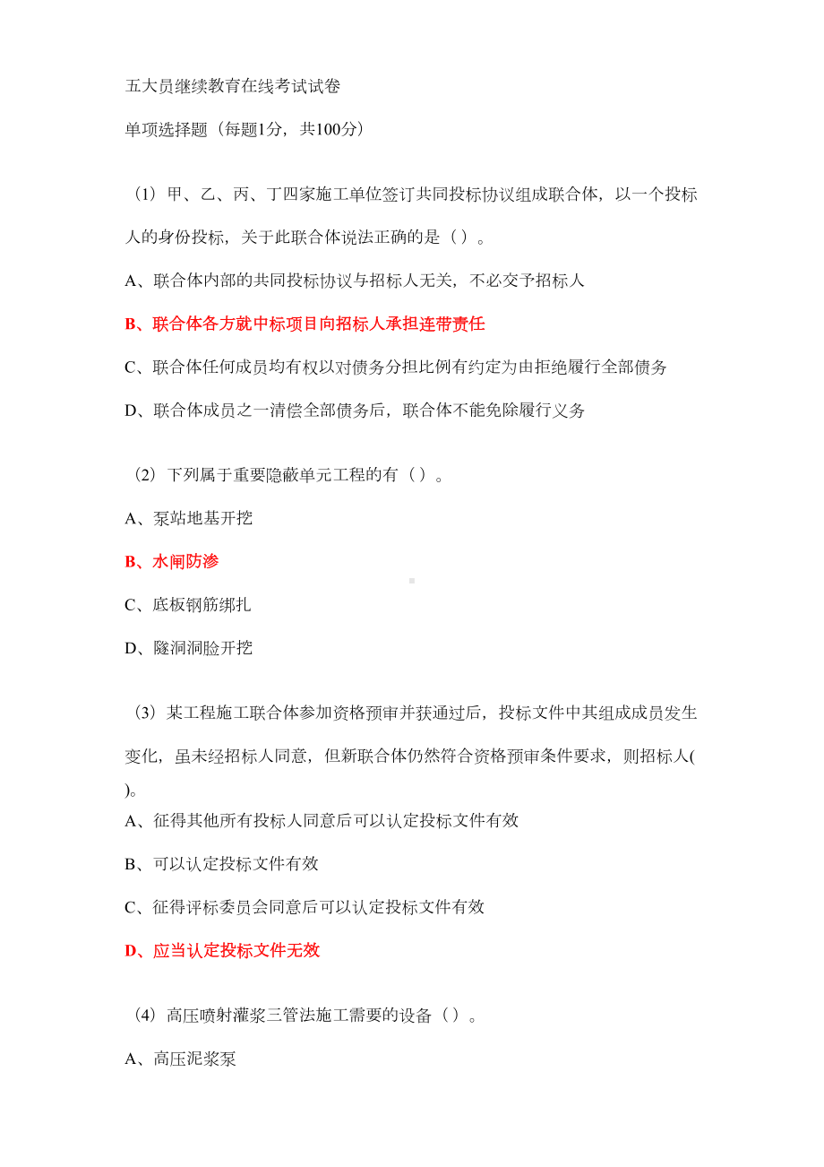 水利五大员继续教育在线考试试卷资料(DOC 15页).doc_第1页