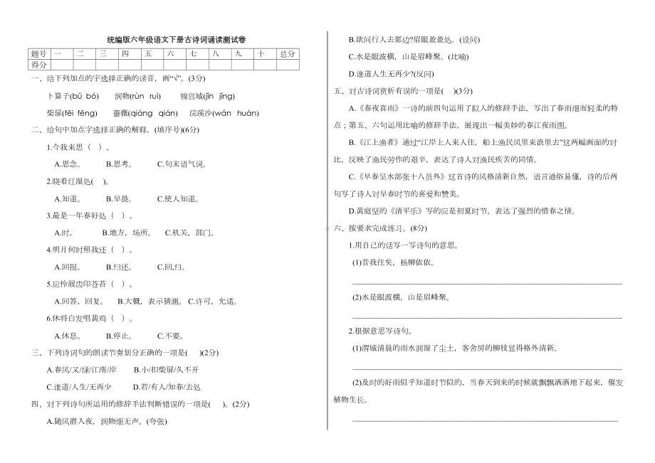 部编人教版六年级语文下册古诗词诵读测试题(附答案)(DOC 4页).docx_第1页