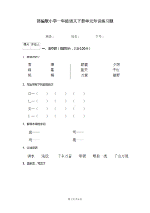 部编版小学一年级语文下册单元知识练习题--(DOC 6页).doc