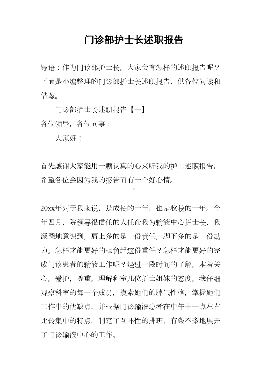 门诊部护士长述职报告(DOC 16页).docx_第1页