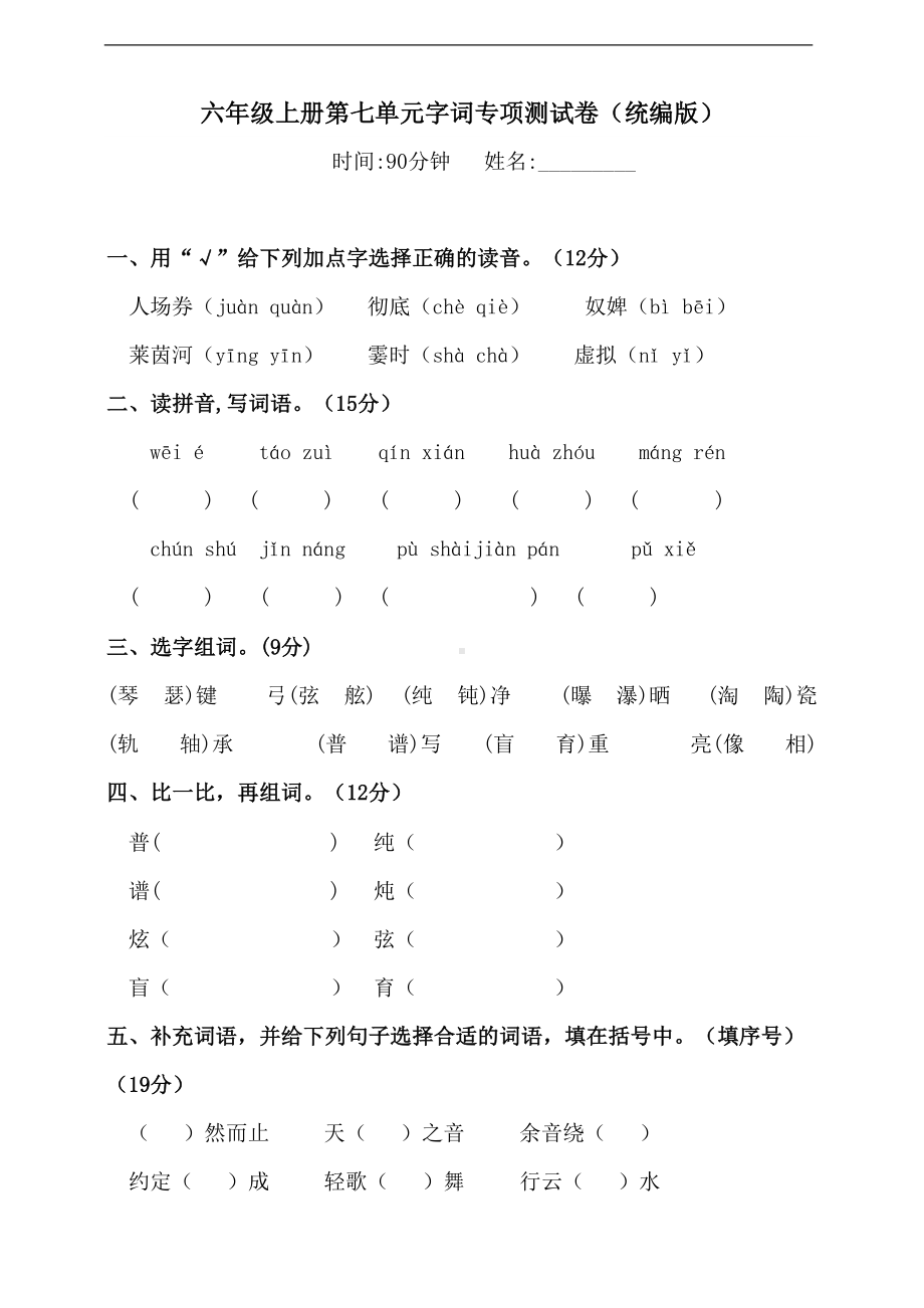 部编版语文六年级上册-第七单元字词专项测试卷(含答案)(DOC 5页).doc_第1页