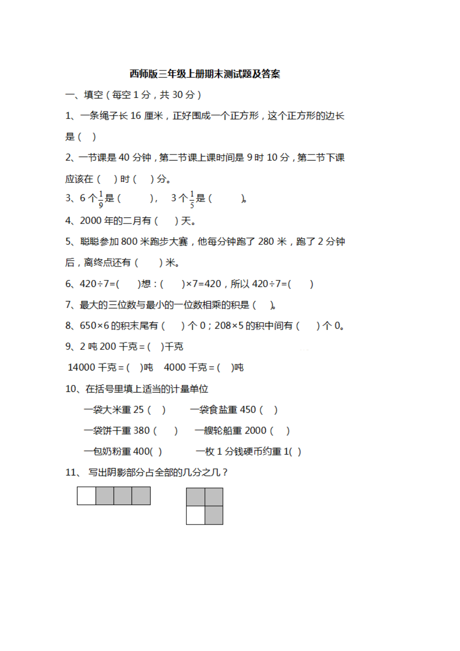 西师版三年级上册数学期末测试题及答案(DOC 7页).docx_第1页